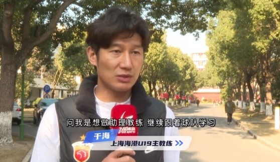  于海談執(zhí)教海港U19隊(duì)：骨子里偏重進(jìn)攻，希望培養(yǎng)人才、出成績