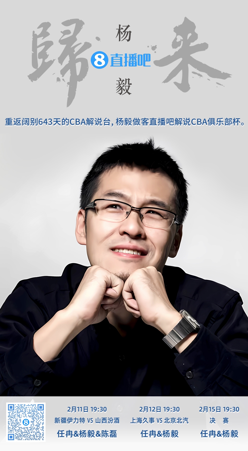  就在今晚！楊毅做客直播吧解說俱樂部杯 時(shí)隔643天重返CBA解說臺