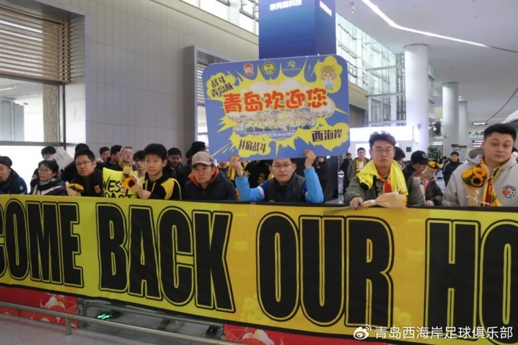  青島西海岸結(jié)束冬訓海外拉練，今天中午回國抵達青島