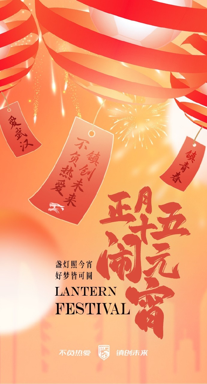  盞燈照今宵，好夢(mèng)皆可圓~祝各位球迷朋友元宵節(jié)快樂(lè)！