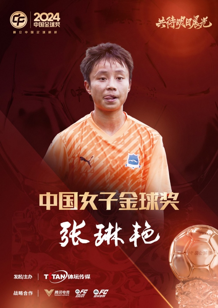  官方：張琳艷獲得2024中國女子金球獎，連續(xù)兩年蟬聯(lián)該獎項