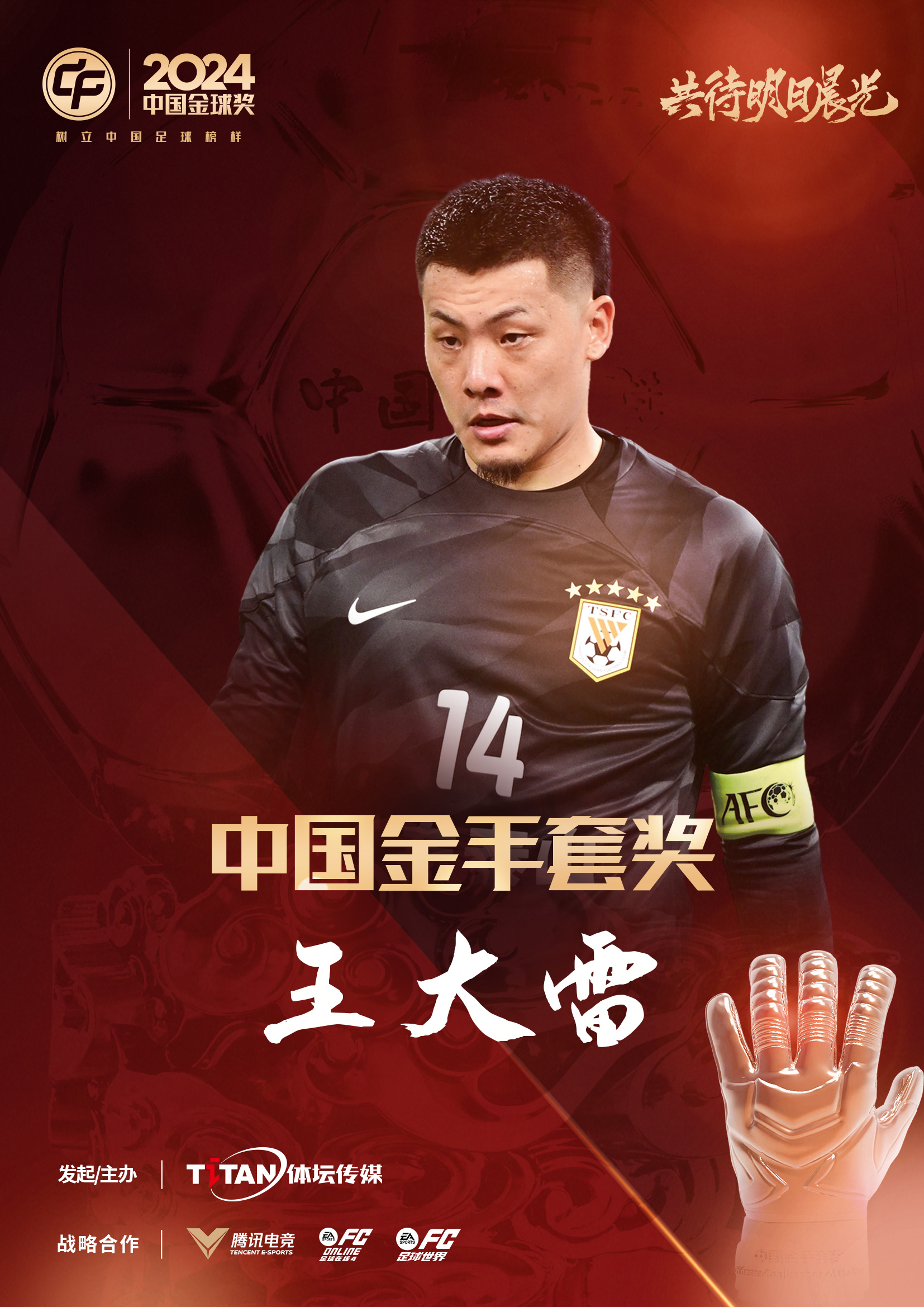  新獎項首次頒發(fā)！官方：王大雷榮膺“2024年中國金手套獎”