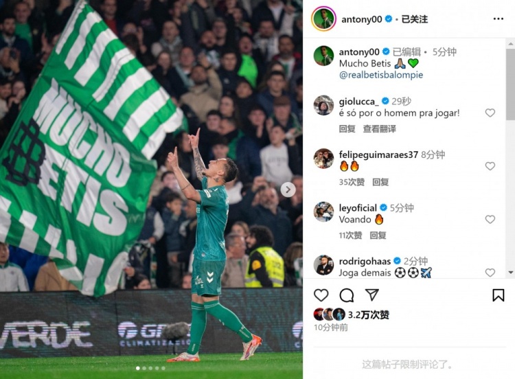  傳射+造點！安東尼社媒曬照慶祝勝利，為貝蒂斯出戰(zhàn)4場3球1助