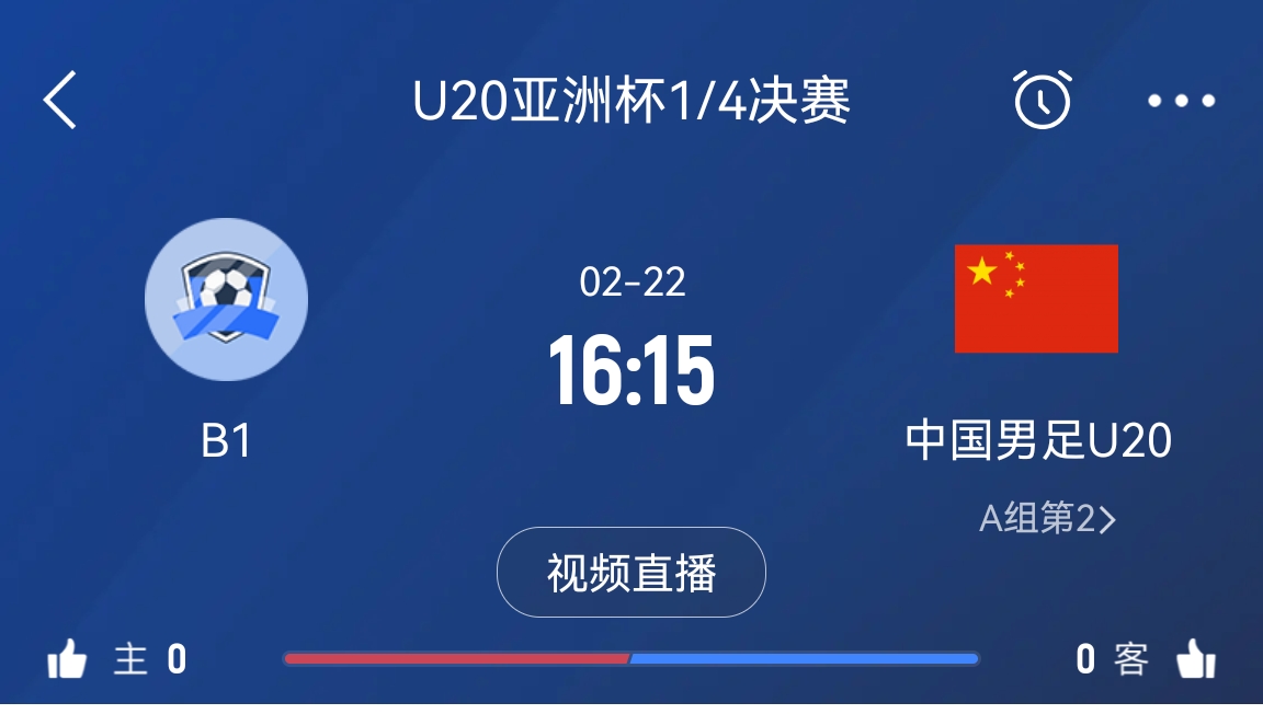  來為國青加油！22日周六16點15分國青vsB組第一，贏球進世青賽！
