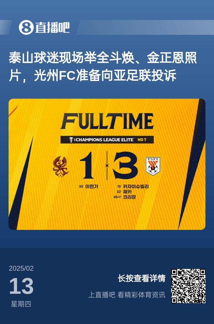  因?yàn)檫@事？泰山3-1光州現(xiàn)場(chǎng)，有泰山球迷舉全斗煥、金正恩照片