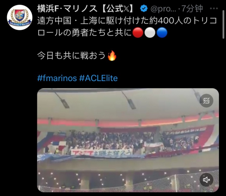  橫濱水手官方：約400名橫濱球迷遠征上?？蛨? class=