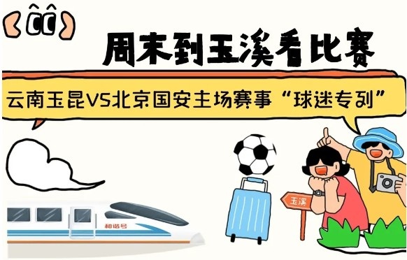  周末到玉溪見證云南玉昆中超首秀！昆明—玉溪“球迷專列”來啦！