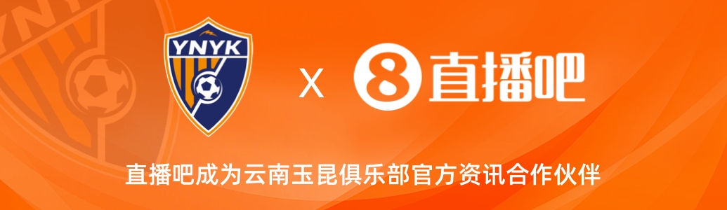  官宣！云南玉昆足球俱樂部正式入駐，直播吧成為官方資訊合作伙伴
