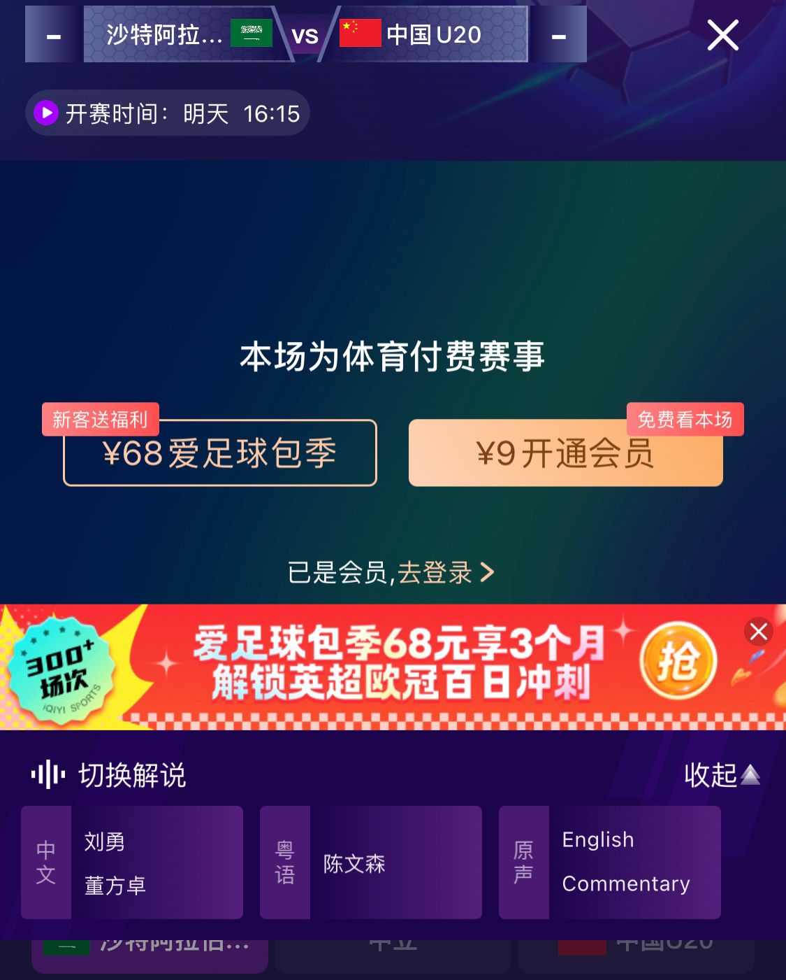  沖擊世青賽！U20國青vs沙特轉(zhuǎn)播顯示，單場付費9元