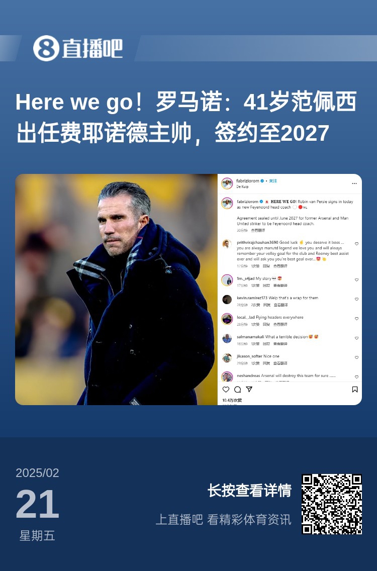  愛恨情仇！范佩西執(zhí)教費耶諾德Here We Go，歐冠潛在對手阿森納