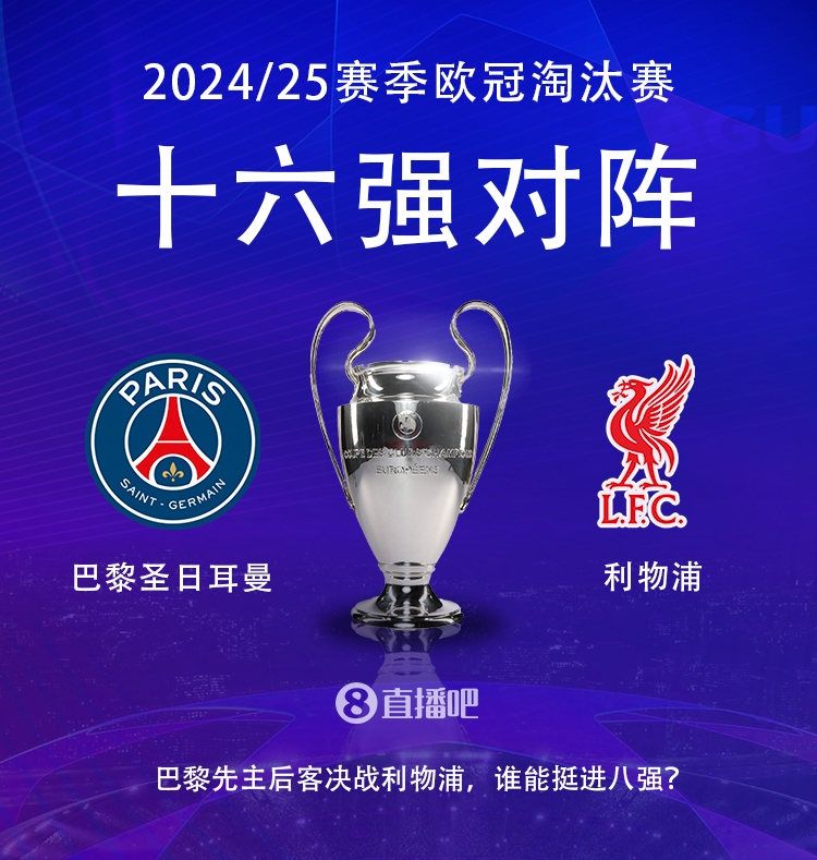  強(qiáng)強(qiáng)對(duì)話！歐冠16強(qiáng)對(duì)陣：巴黎圣日耳曼vs利物浦