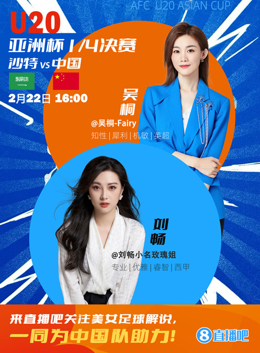  16:00等你！美女解說劉暢&吳桐陪你看國青沖擊世青賽！互動贏獎品