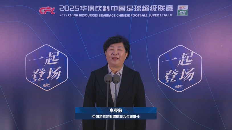  新賽季新氣象！中足聯(lián)理事長李克敏正式宣布新賽季中超開幕！