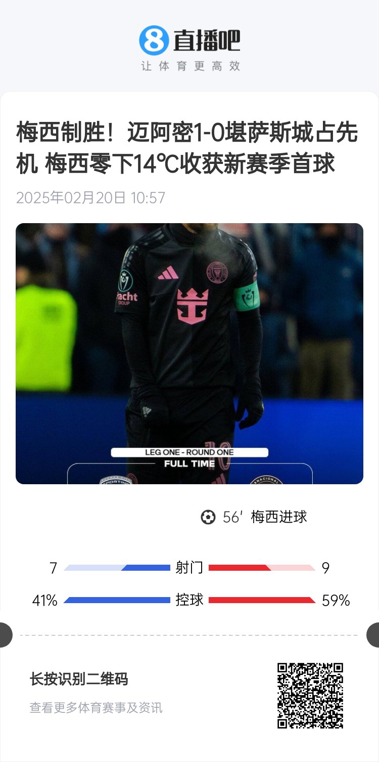  冰火兩重！梅西上一場-14℃進球，本場美職聯(lián)21°C