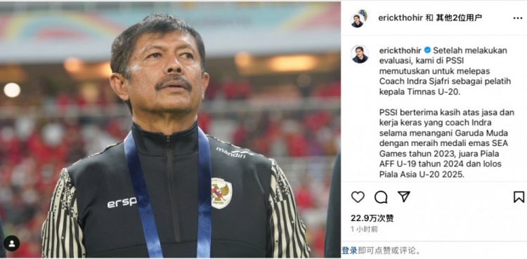  未能帶隊U20亞洲杯小組出線，托希爾宣布解雇印尼U20國家隊主帥