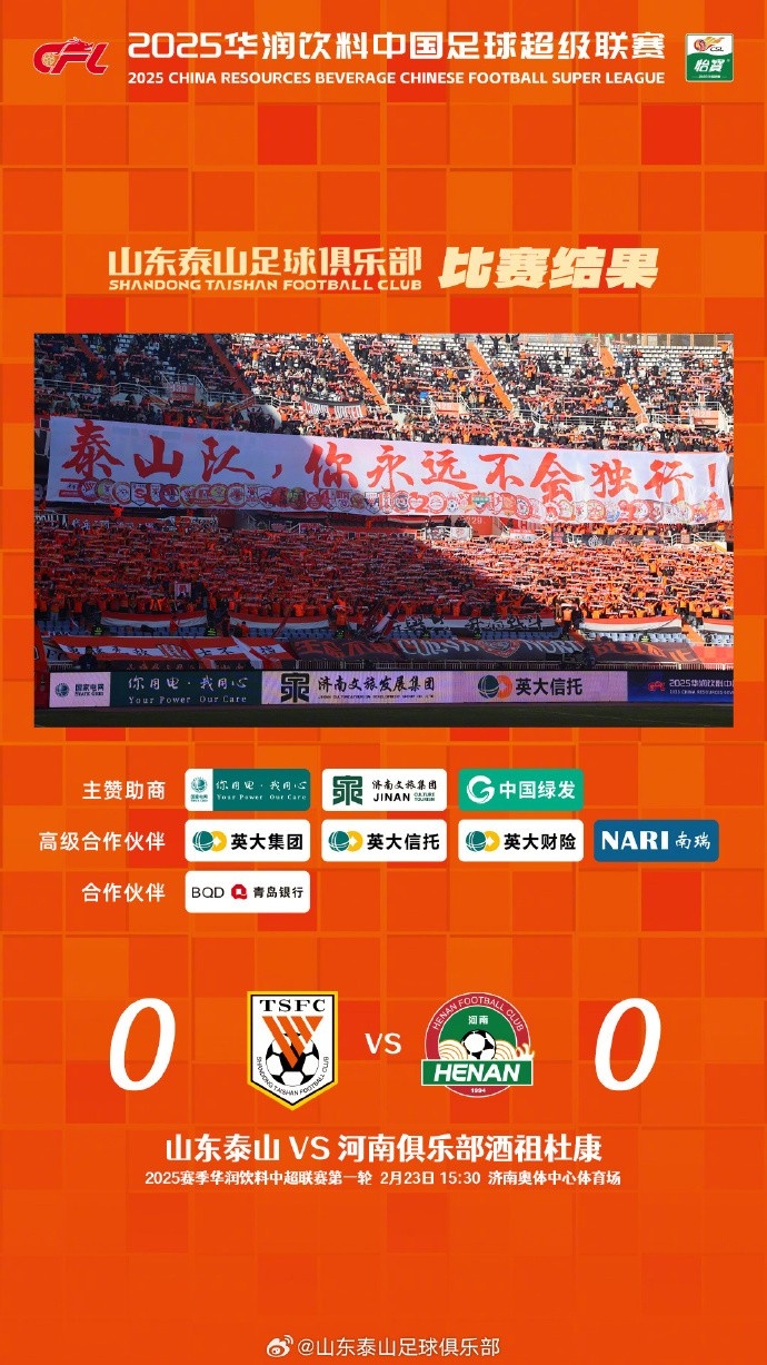  中超首戰(zhàn)，泰山隊(duì)雖未取勝，但全隊(duì)展現(xiàn)出了頑強(qiáng)的拼搏精神