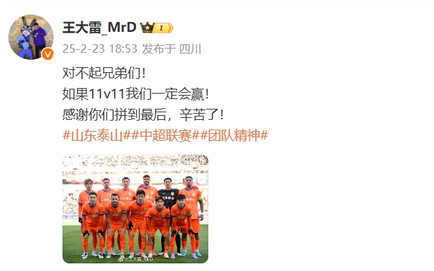  本場吃直紅！王大雷致歉：對不起兄弟們！如果11v11我們一定會贏