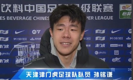  孫銘謙：對自己的表現(xiàn)不太滿意，踢中超能推動自己更進(jìn)一步