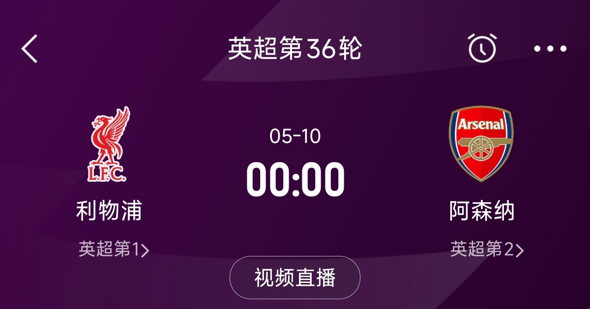  列隊(duì)迎冠軍？阿森納距利物浦已13分，倒數(shù)第3輪時(shí)兩隊(duì)才直接交鋒