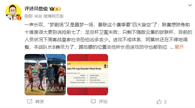  詹俊：夢劇場又是噩夢一場，曼聯(lián)要四大皆空歐聯(lián)也兇多吉少