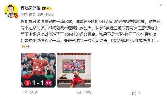  詹俊：曼聯(lián)近期踢得最好的一場 紅軍9場再拿16分就能奪冠！