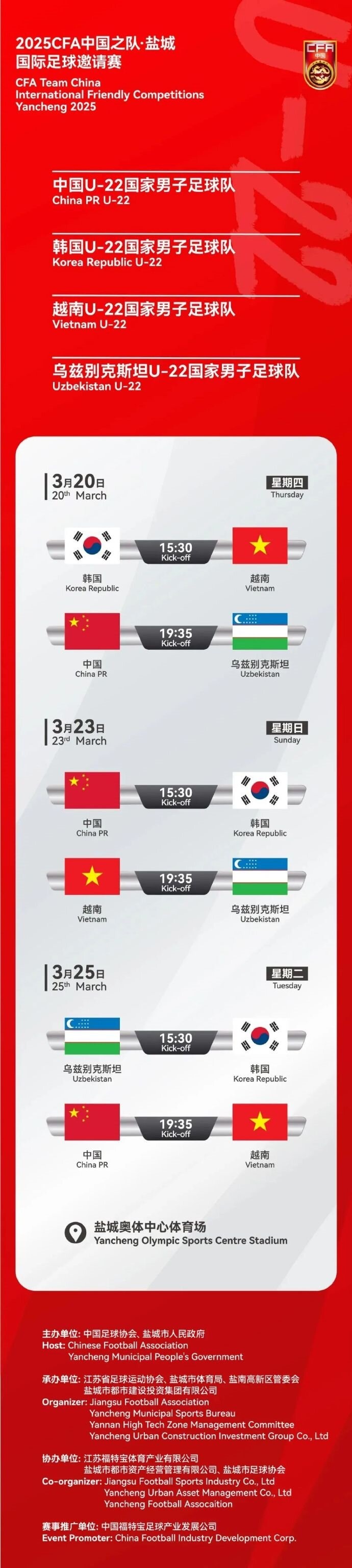  2025CFA中國(guó)之隊(duì)·鹽城國(guó)際足球邀請(qǐng)賽今日開票！