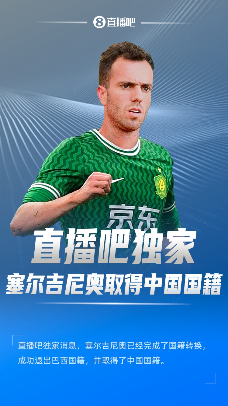  直播吧獨家：塞爾吉尼奧成功退出巴西國籍，取得了中國國籍！