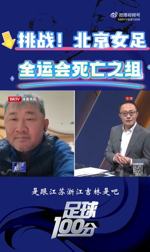  北京女足主帥：全運(yùn)會(huì)資格賽確實(shí)分入死亡之組，向最高目標(biāo)沖擊