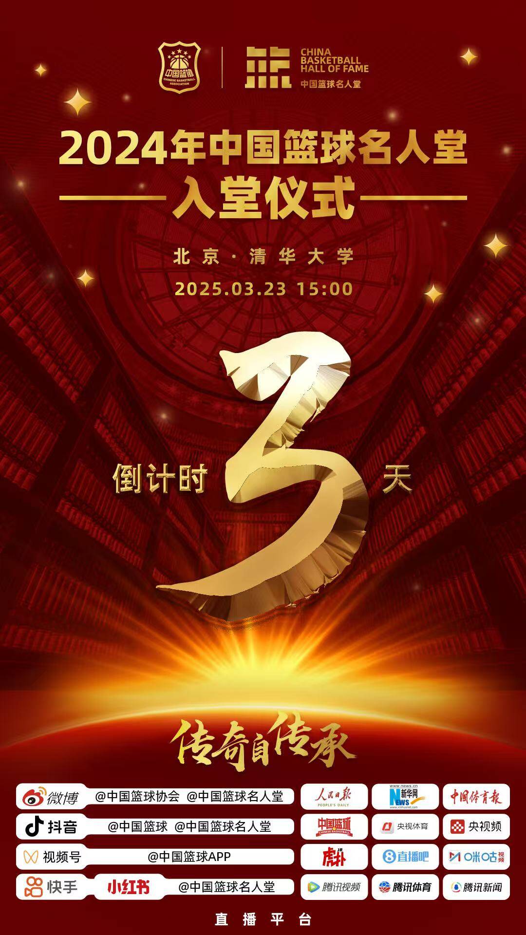  倒計時3天！2024年中國籃球名人堂入堂儀式將于3月23日在清華舉行